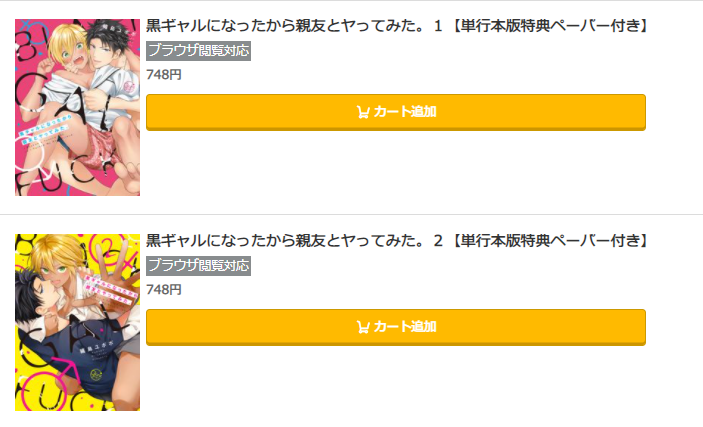 黒ギャルになったから親友とヤッてみた　コミック.JP